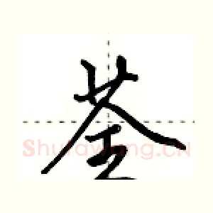 荃