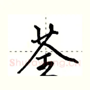 荃