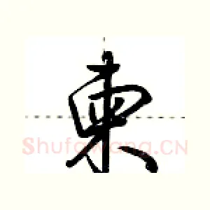 柬