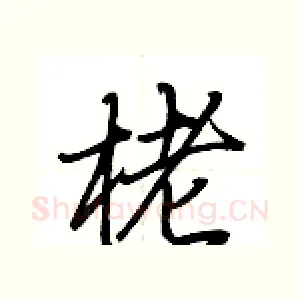栳
