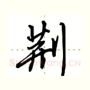 荆