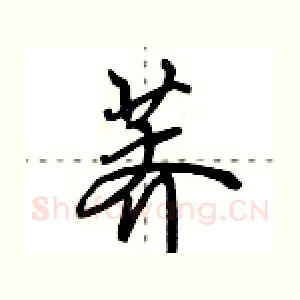 荠