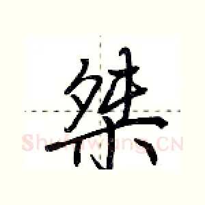 桀