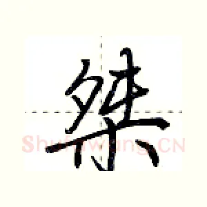 桀