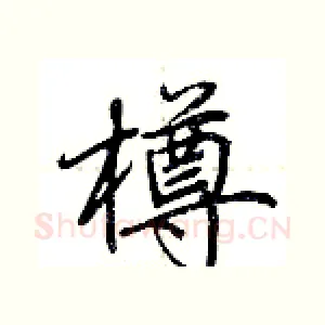 樽