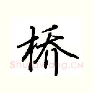 桥