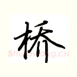 桥