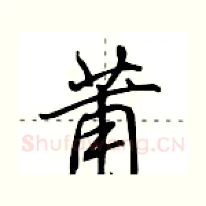莆
