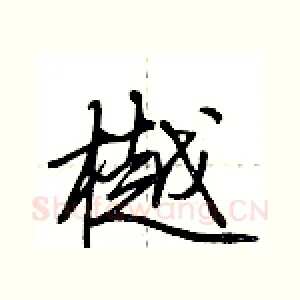 樾