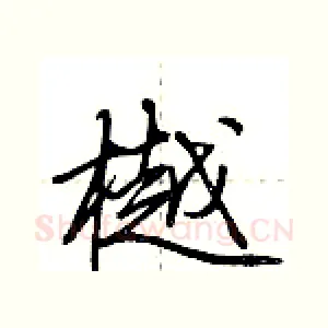 樾