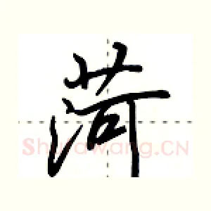 菏