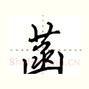 菡