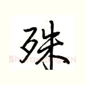 殊