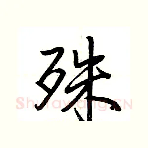 殊