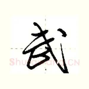 武