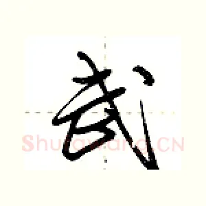 武