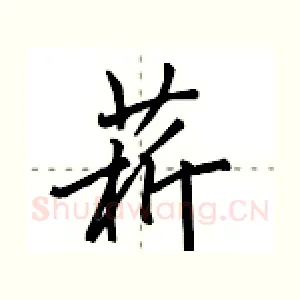 菥
