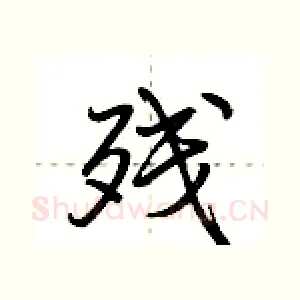 残