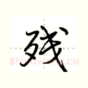 残