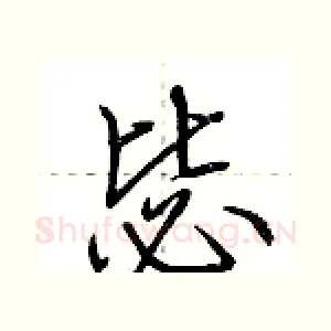 毖