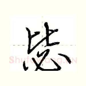 毖