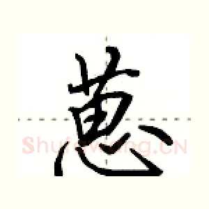 葸