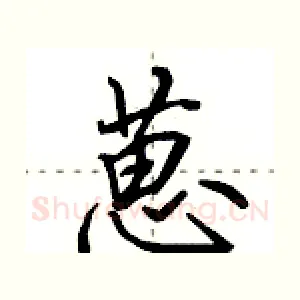 葸