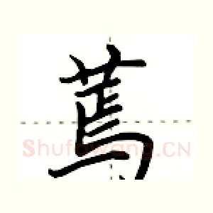 蔫