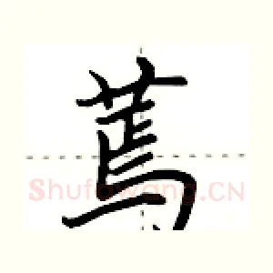 蔫