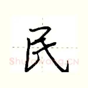 民
