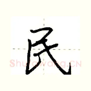 民