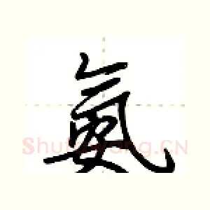 氨