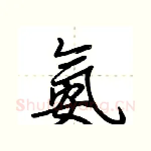 氨
