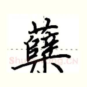 蘖