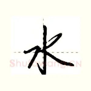 水