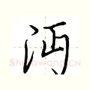 沔