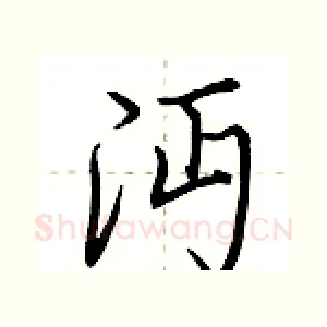 沔