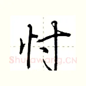 忖