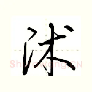 沭
