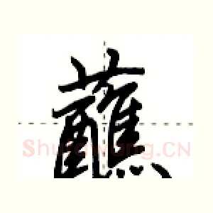 蘸