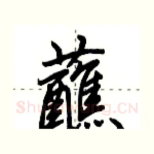 蘸