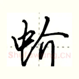 蚧