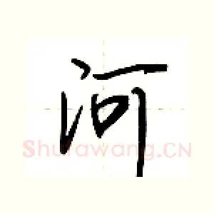 河