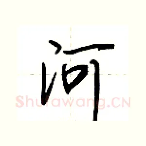 河