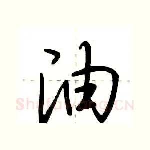 油