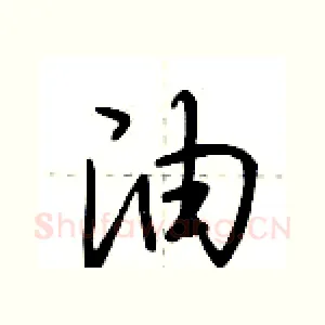 油