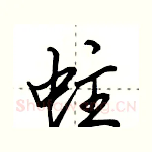 蛀