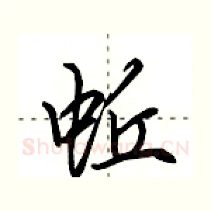 蚯