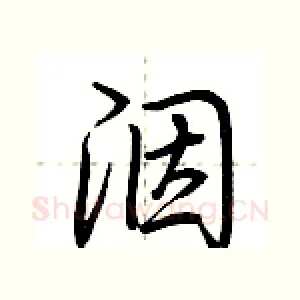 洇