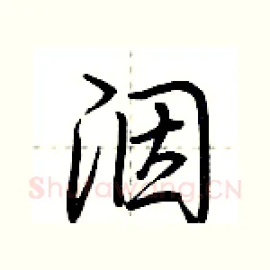 洇